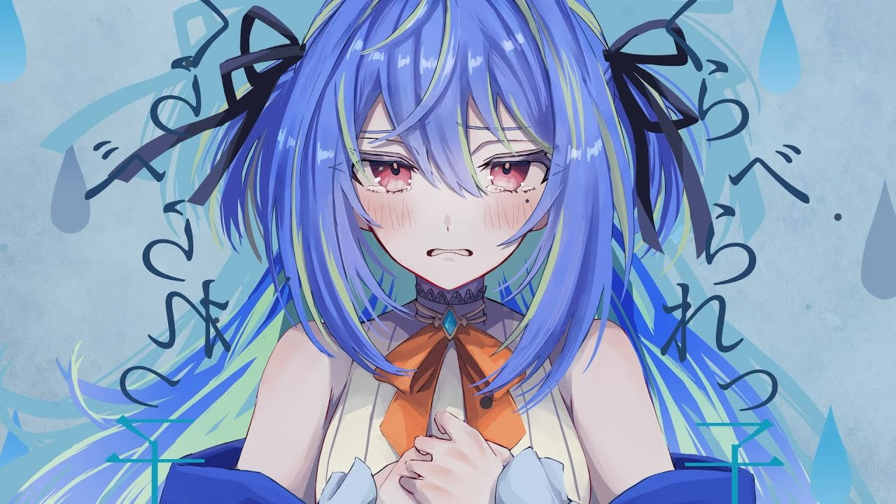 くらべられっ子 - ツユ / covered by 涼海ネモ