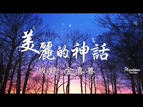 金喜善 成龍 《美麗的神話 》愛是心中唯一不變美麗的神話 &hearts; ♪♫*&bull;