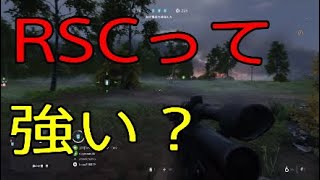自動式ライフル四天王『フッフッフッRSCは四天王の中でも最弱でな』-BattlefieldV