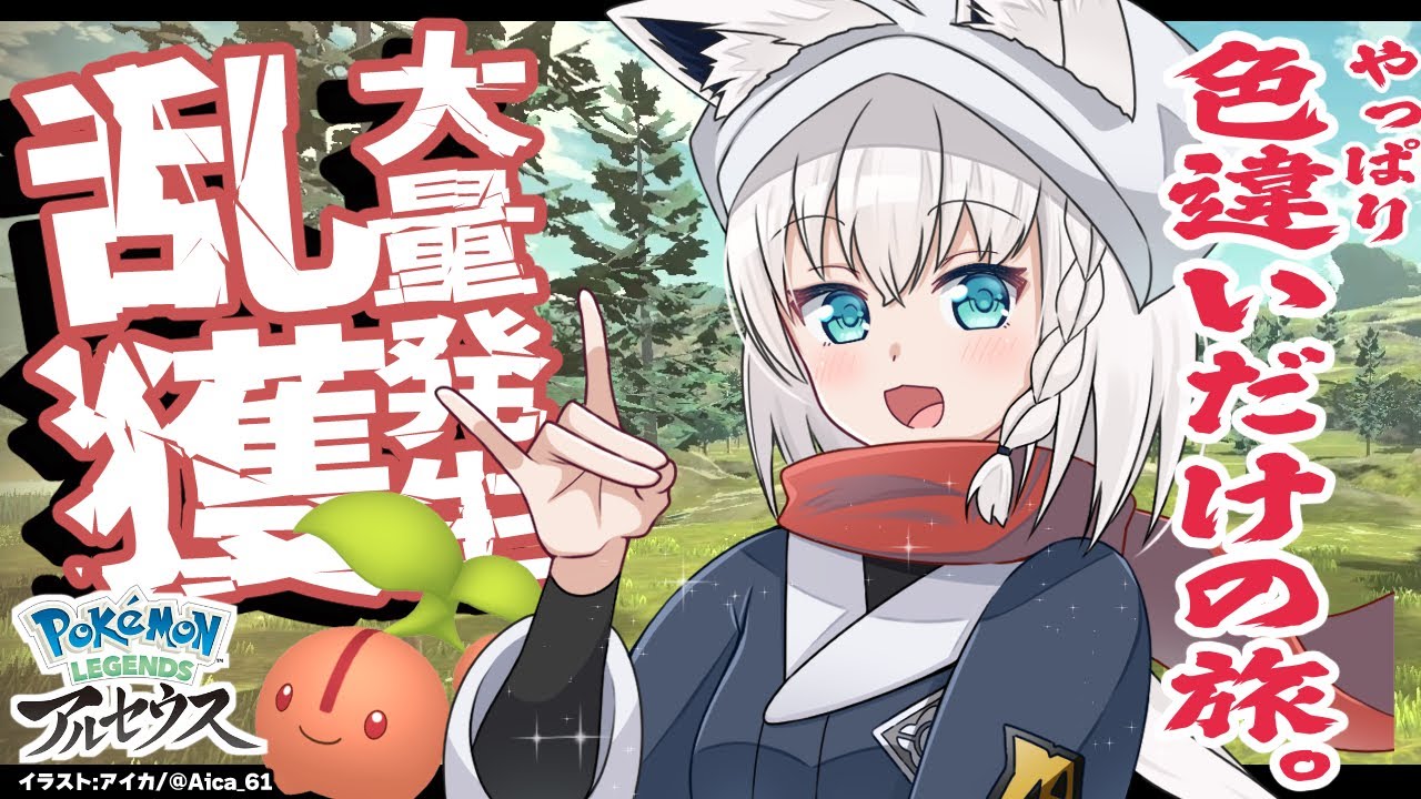 【Pokémon LEGENDS アルセウス】色違いだけの旅/大量発生で色違い狙い！【ホロライブ/白上フブキ】