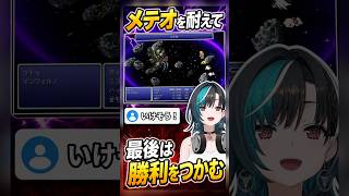 味方3人が戦闘不能…メテオを耐えた最後の1人が勝利をつかむ【輪堂千速／FF6】
