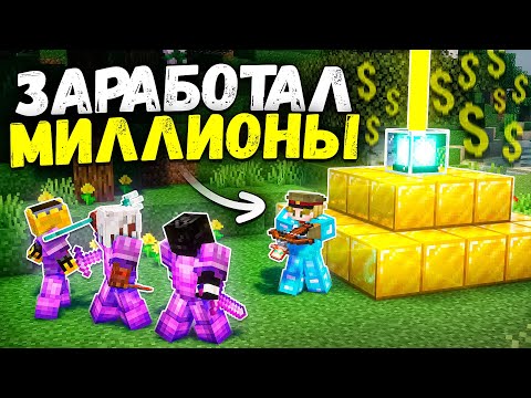 ЭТО СДЕЛАЛО меня МИЛЛИОНЕРОМ на Анархии - Майнкрафт ФанТайм