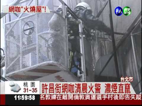 鬧區網咖凌晨冒火 破窗搶救8人