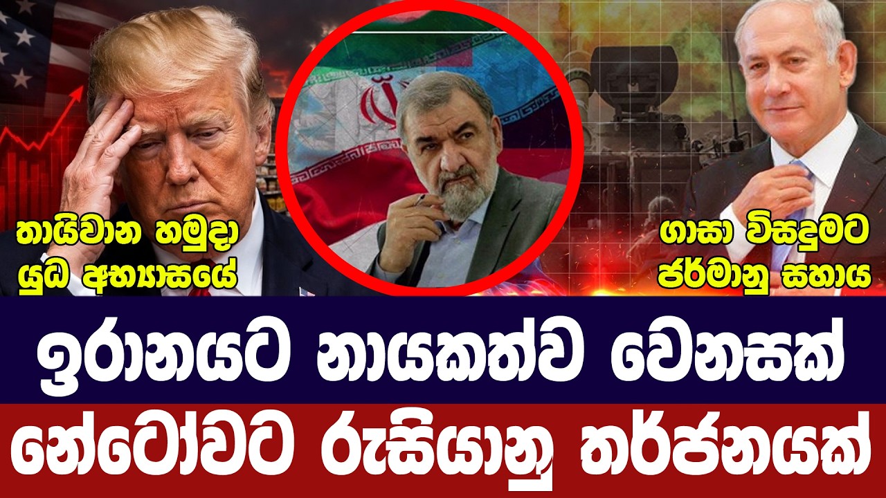 ඉරානයට නායකත්ව වෙනසක්/ට්‍රම්ප් සාකච්ජා මාවතේ/තායිව?