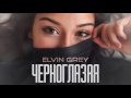Elvin Grey - Черноглазая Elvin Grey - Черноглазая