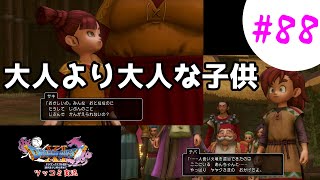 【ドラクエ11実況】ツッコミと魔物が超跳梁跋扈り実況#88【※ネタバレ注意】