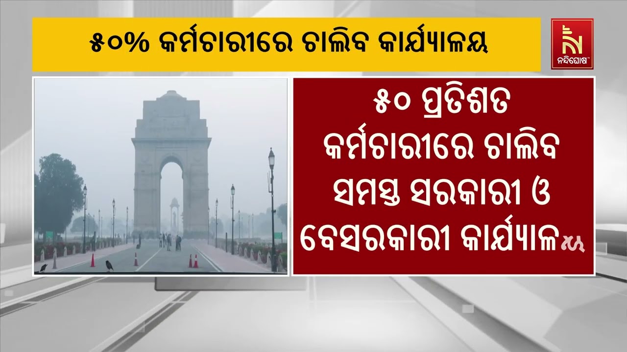 ଦିଲ୍ଲୀରେ ଗମ୍ଭିର ହେଲାଣି ବାୟୁ ପ୍ରଦୂଷଣ | Nandighosha TV