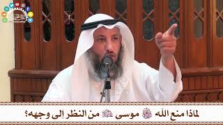 56 - لماذا منع الله تعالى موسى عليه السلام من النظر إلى وجهه؟ - عثمان الخميس