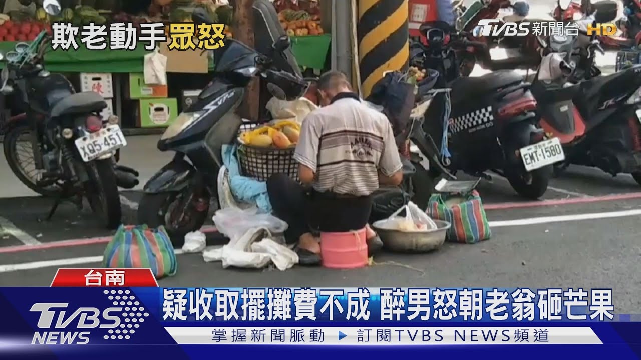 欺負人!八旬翁菜市場兜售芒果 慘遭醉男砸頭