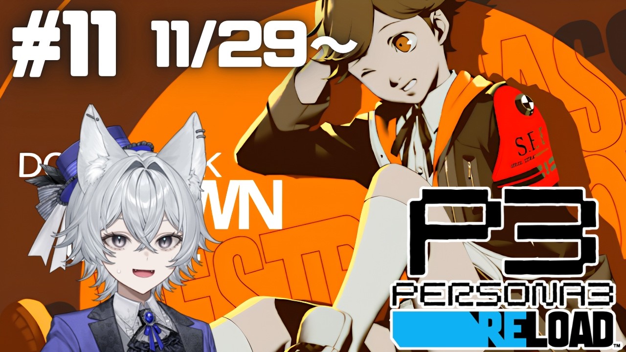 【ペルソナ３ リロード #11】初ペルソナ、悲しみを力に変えて前に進むことを誓う冬【新人VTuber/もりのろうる】