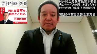 村井紀之元本部長処分　兵庫県警食堂を受注する業者と接待問題　2025年12月24日（水）