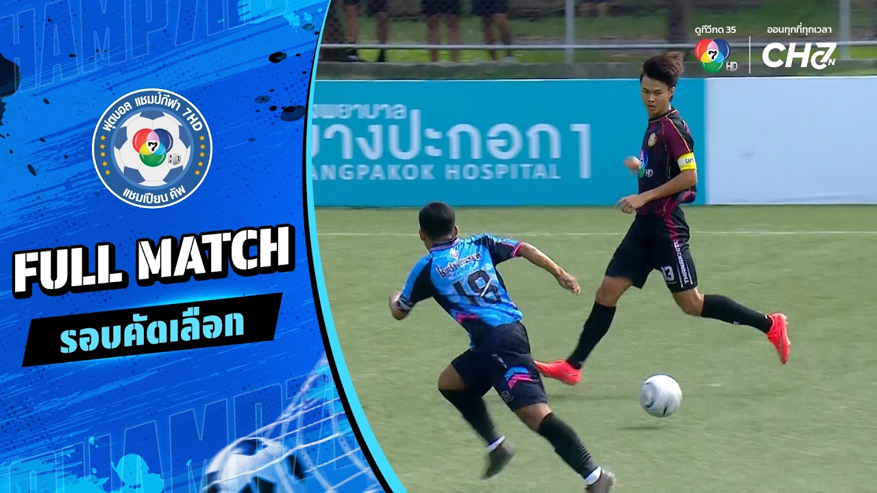 ธนาคารออมสิน vs นาจะหลวย ฟุตบอลแชมป์กีฬา 7HD 2026 รอบคัด?