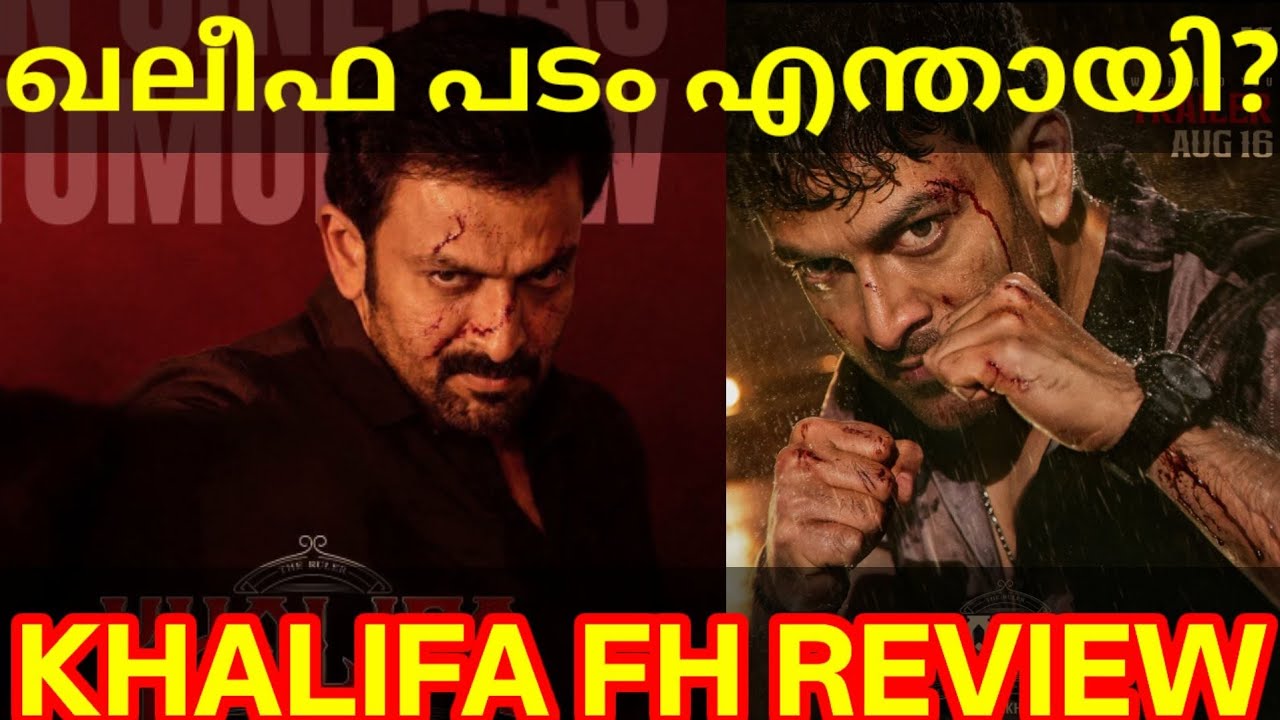 Khalifa Movie First Review |Khalifa Movie Response #Prithviraj #Khalifa #KhalifaReview #vyshakh 