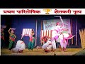 First Rank Shetkari Dance Competitional Level Folk Dance शेतकरी थीम डान्�