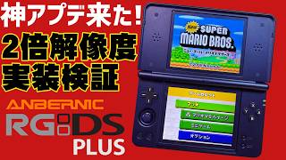 神アップデート来た！NNDDSSで２倍解像度搭載を検証 ANBERNIC RG DS Plus 実機徹底感想レビュー DSの形状をしたアンバーニックの新作中華ゲーム機が新登場