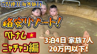 【格安海外】家族7人込み込み18万円でいける極楽リゾート！ベトナム・ニャチャンで泥温泉、ホテルは露天風呂&プール付のお部屋！！！
