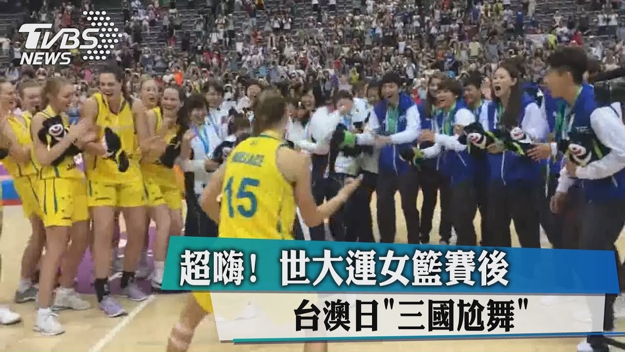 超嗨!世大運女籃賽後 台澳日「三國尬舞」