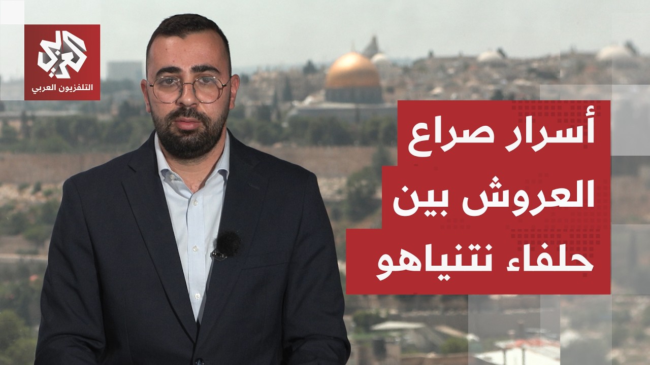 صراع العروش بين حلفاء نتنياهو: ما الذي يحدث في معسكر اليمين؟ .. أحمد دراوشة يش?