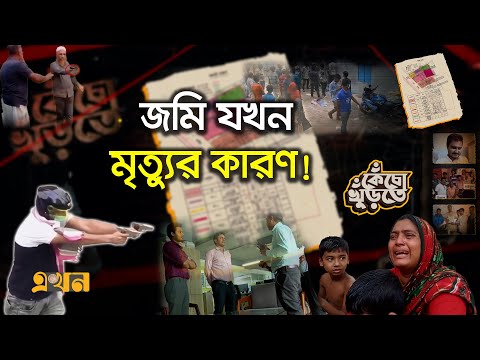 রাজনৈতিক দলের নামে চলছে জমি সিন্ডিকেট, রুখবে কে? | Kecho Khurte | Crime News | Land Syndicate