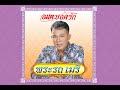 พระรถเมรี ยอดรัก สลักใจ Official MV