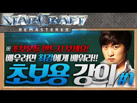※Beginners Must Watch! Flash’s 200% Beginner-Friendly Lecture, Episode 1 [Terran vs Protoss/Fighting Spirit/Countering Dark Drop]