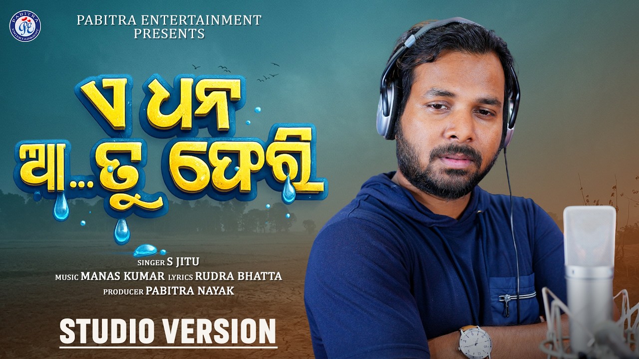 A Dhana Aa Tu Pheri |  Studio Version | S Jitu | Manas Kumar  | Rudra Pratap | Pabitra Entertainment