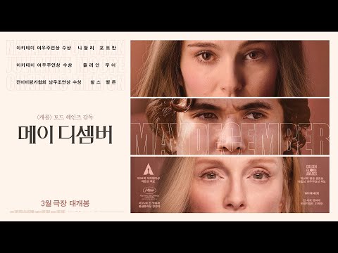 [메이 디셈버] 티저 예고편