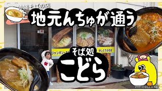 【沖縄観光】沖縄そば屋 こどら 家族で行ってきました！美味しかったなぁー