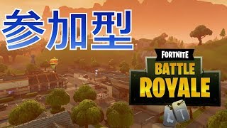 【参加型】高確率で検索に出てこない配信はここです【フォートナイト】