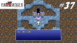 【実況】ファイナルファンタジーVIをやってみる Part37