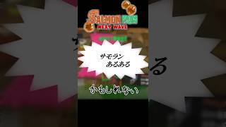 サモランあるあるｶﾓｼﾚﾅｲ14【ゆっくりではないゆっくり実況】【スプラトゥーン３】 #スプラトゥーン3 #サモラン  #ゆっくり実況 #サーモンラン