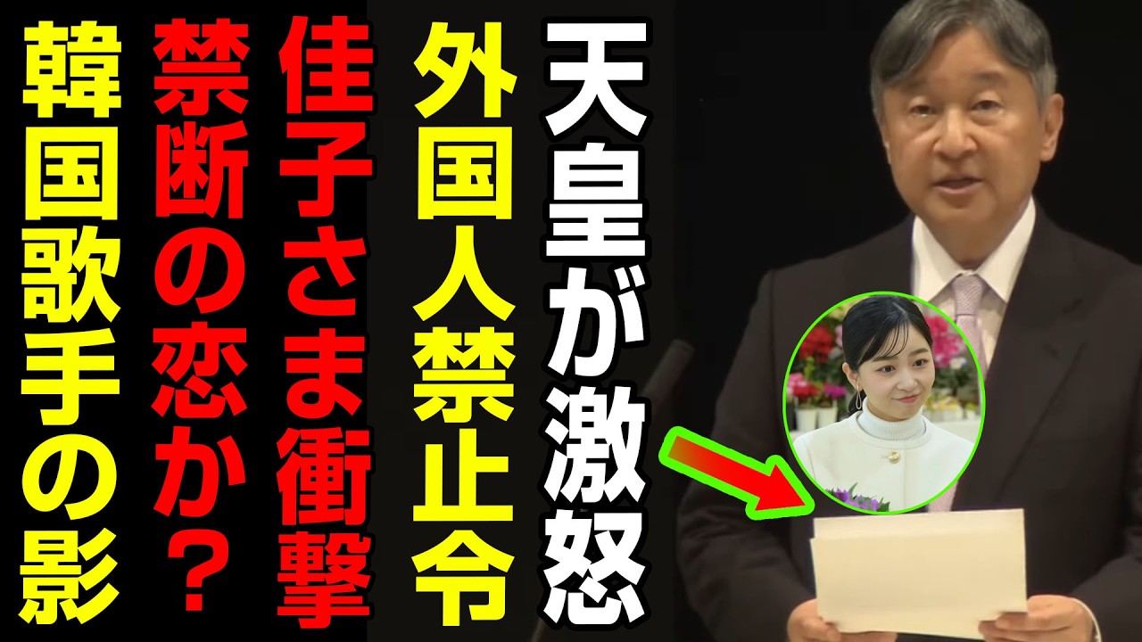 皇室激震！天皇が激怒…外国人結婚禁止の衝撃命令、佳子さまに何が起きたのか？