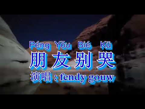Peng You Bie Ku