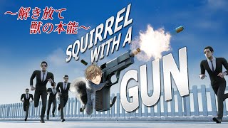 声入り - 【Squirrel with a Gun 】リス×銃×教授【オリバー・エバンス/にじさんじ】