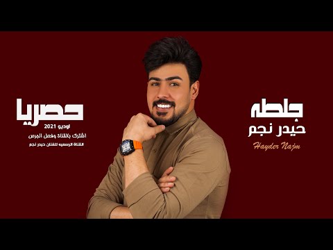 جلطه حيدر نجم