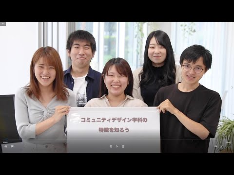 コミュニティデザイン学科の特徴を知ろう