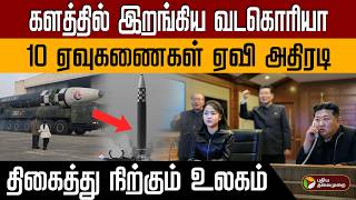 Download lagu களத்தில் இறங்கிய வடகொரியா 10 ஏவுகணைகள் ஏவி அதிரடி திகைத்து நிற்கும் உலகம் PTD mp3