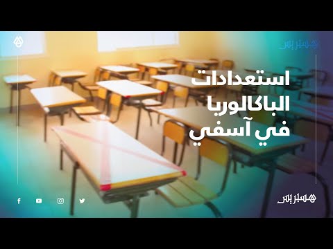 إجراءات احترازية وتباعد بين المترشحين.. هاجس كورونا يرخي بظلاله على استعدادات الباكالوريا في آسفي