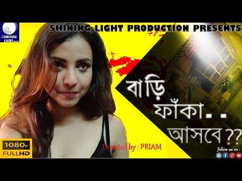 বাড়ি ফাঁকা আসবে? || bengali short film || shining light cinema || priam || Video