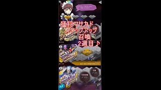 【D2】マサカド-ステップアップ召喚-2週目【メガテン】