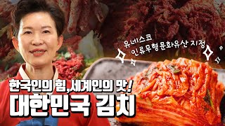 한국인의 힘, 세계인의 맛! 대한민국 김치