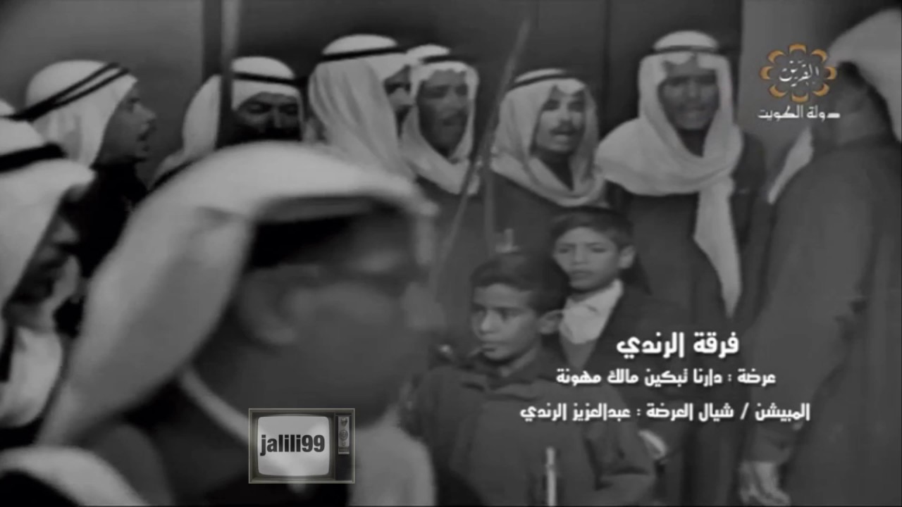 دارنا تبكين مالك مهونة / فرقة الرندي الشعبية الكويتية