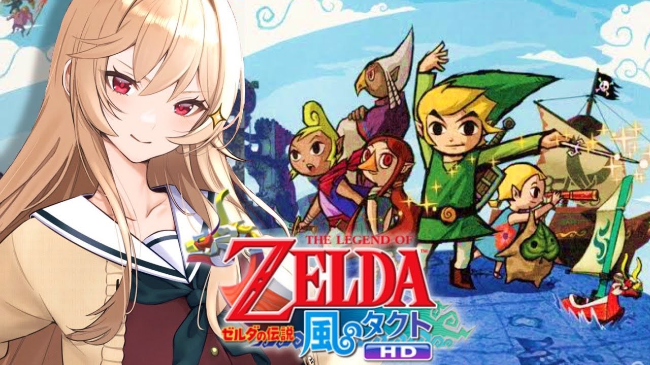 【ゼルダの伝説　風のタクトHD】「風がはこんだ冒険」に出発だ！！【にじさんじ】