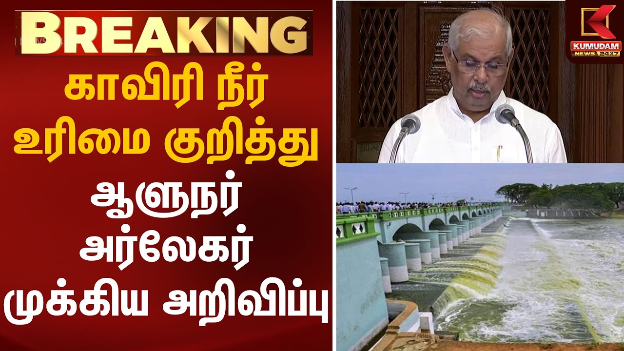 காவிரி நீர் உரிமை குறித்து ஆளுநர் அர்லேகர் முக்கிய அறிவிப்பு | Governor Arlekar | Mekadatu | Kumudam