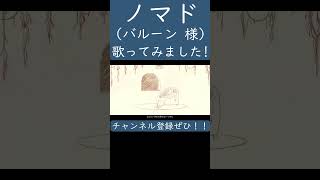 ノマド（バルーン 様）歌ってみた。#shorts #歌ってみた #歌い手  #カバー #ノマド #バルーン #須田景凪 #ボカロ