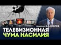 Осипов Алексей Как СМИ влияют на подсознание человека