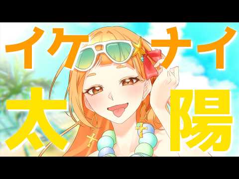【歌ってみた 】イケナイ太陽