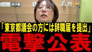 さとうさおり、仕事も家も手放し本当にゼロに…今あるのは数個のキャリーケースと体だけ。議員辞職を報告しお詫び【東京都議会/八千代の会】