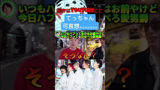 てっちゃんついにレイクレメンバーからハブられるwwwwwwwwww #レイクレしか勝たん #レイクレ #レイクレ天下統一 #たかし #てっちゃん #ともやん #どば師匠 #ぺろ愛男爵