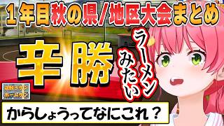 【みこち】大勝！快勝！辛勝！脳汁どぱどぱみこ監督の1年目秋の県大会地区大会まとめ【ホロライブ/切り抜き】